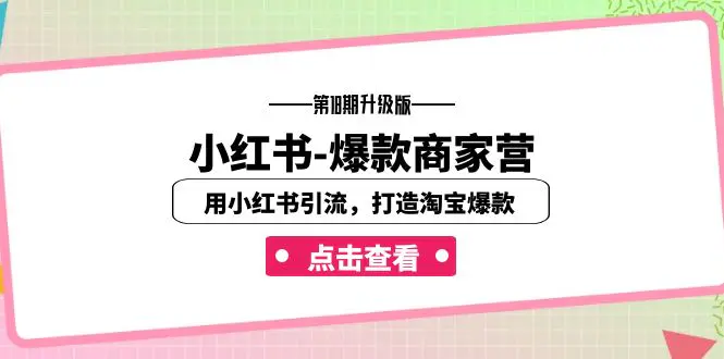 小红书-爆款商家营【第18期升级版】用小红书引流，打造淘宝爆款（16节课）