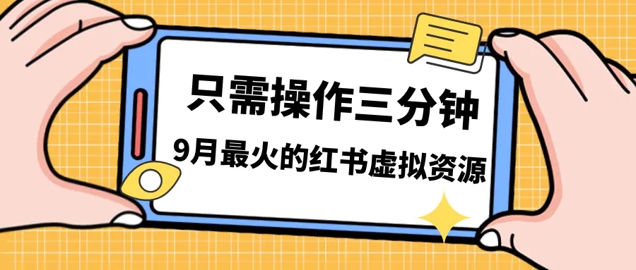 一单50-288，一天8单收益500＋小红书虚拟资源变现，视频课程＋实操课＋…