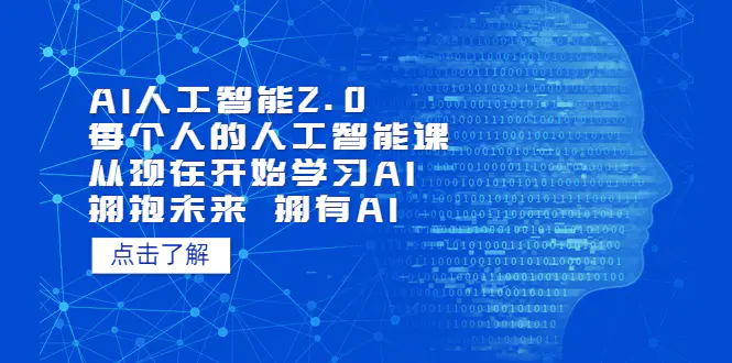 AI人工智能2.0：每个人的人工智能课：从现在开始学习AI（38节课）