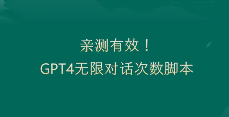 亲测有用：GPT4.0突破3小时对话次数限制！无限对话！正规且有效【揭秘】