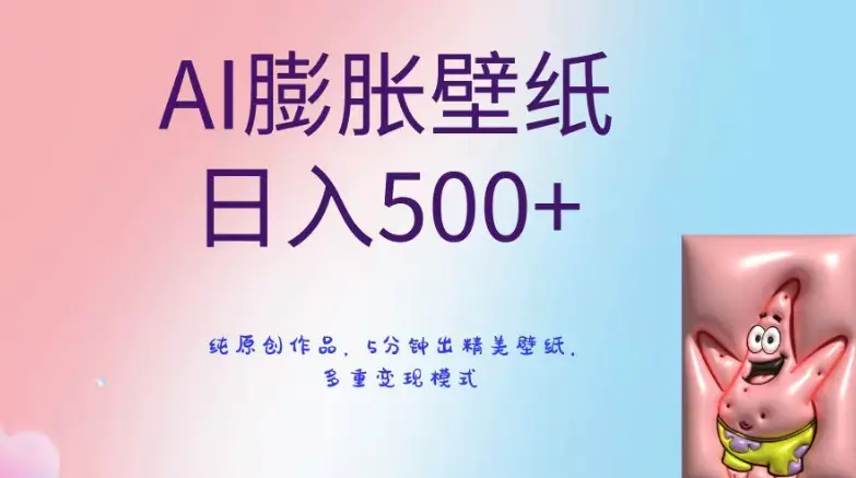 AI膨胀壁纸日入500+，纯原创作品，5分钟出精美壁纸，多重变现模式【揭秘】