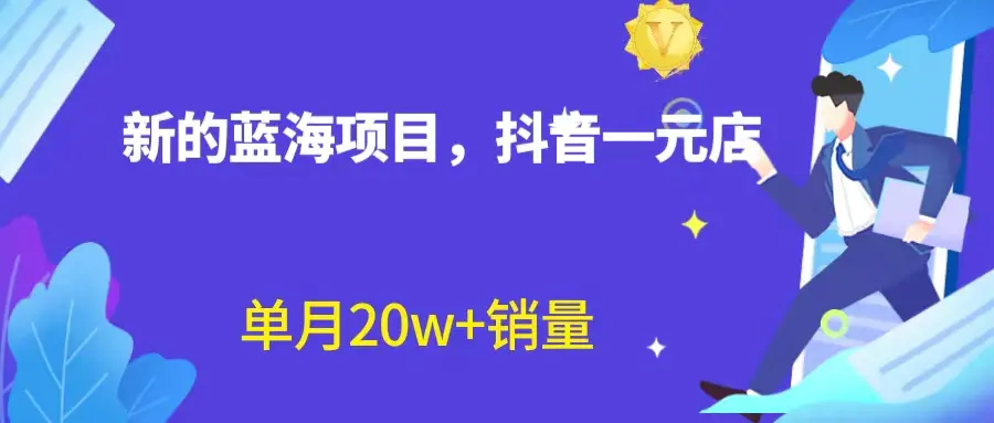 全新蓝海赛道，抖音一元直播 不用囤货 不用出镜，照读话术也能20w+月销量？