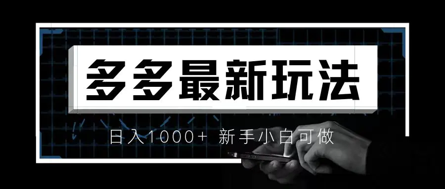 价值4980的拼多多最新玩法，月入3w【新手小白必备项目】