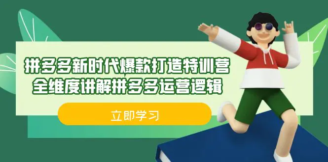 拼多多·新时代爆款打造特训营，全维度讲解拼多多运营逻辑（21节课）