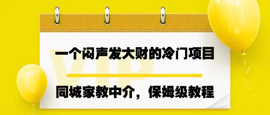 一个闷声发大财的冷门项目，同城家教中介，操作简单，一个月变现7000+