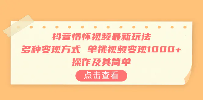 抖音情怀视频最新玩法，多种变现方式，单挑视频变现1000+，操作及其简单