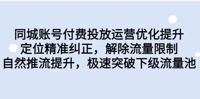 同城账号付费投放优化提升，定位精准纠正，解除流量限制，自然推流提…