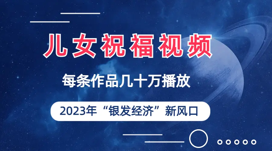 儿女祝福视频彻底爆火，一条作品几十万播放，2023年一定要抓住的新风口