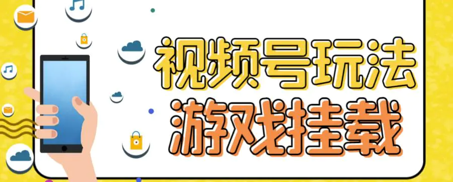 视频号游戏挂载最新玩法，玩玩游戏一天好几百