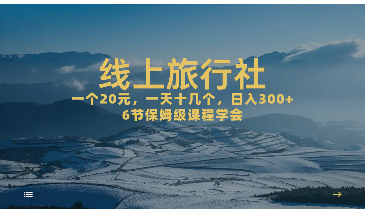 一个20+，作品爆了一天几十个，日入500+轻轻松松的线上旅行社，6节保姆…