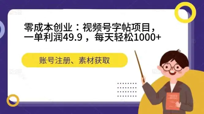 零成本创业：视频号字帖项目，一单利润49.9 ，每天轻松1000+