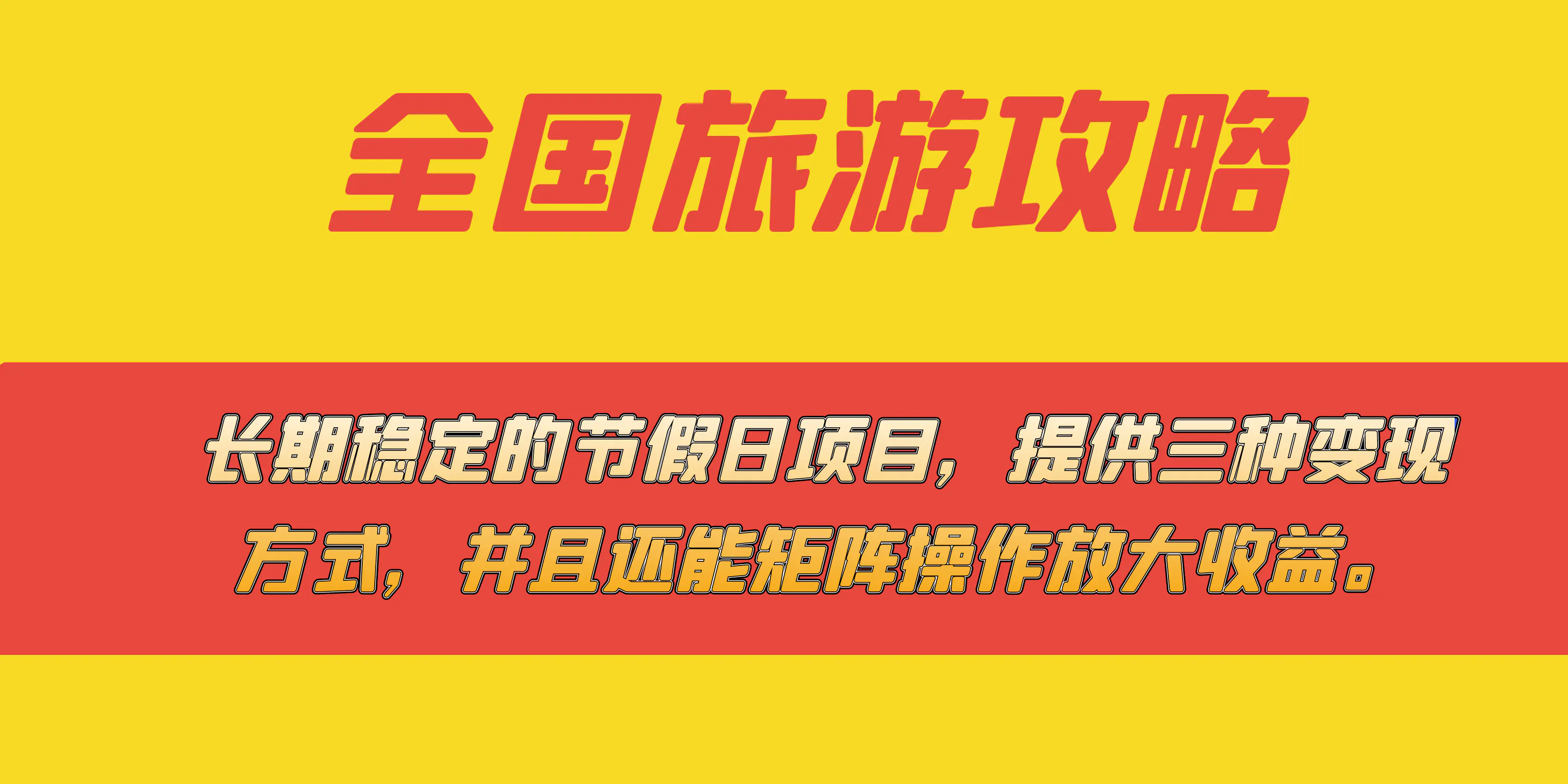 长期稳定的节假日项目，全国旅游攻略，提供三种变现方式，并且还能矩阵…