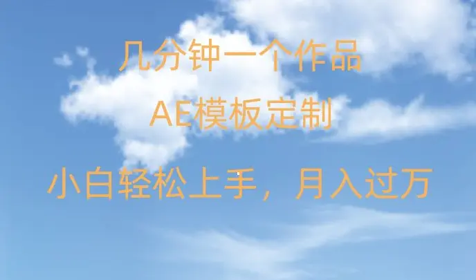 靠AE软件定制模板简单日入500+，多重渠道变现，各种模板均可定制，小白也可轻松上手【揭秘】