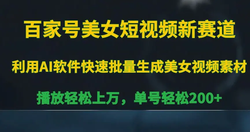 百家号美女短视频新赛道，播放轻松上万，单号轻松200+【揭秘】