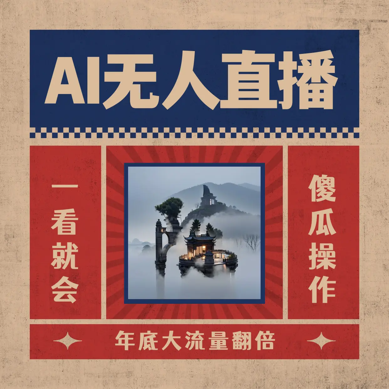 AI无人直播一看就会，日入1000+无需真人出镜，小白迅速上手开播，下播就…