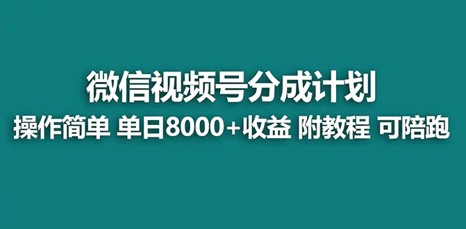 视频号分成计划最新玩法，单天收益8000+，附玩法教程，24年…