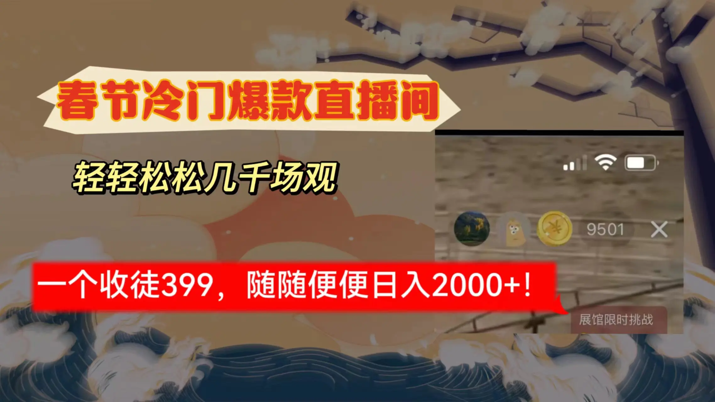 春节冷门直播间解放shuang’s打造，场观随便几千人在线，收一个徒399，轻…