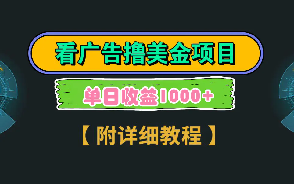 Google看广告撸美金，3分钟到账2.5美元 单次拉新5美金，多号操作，日入1千+