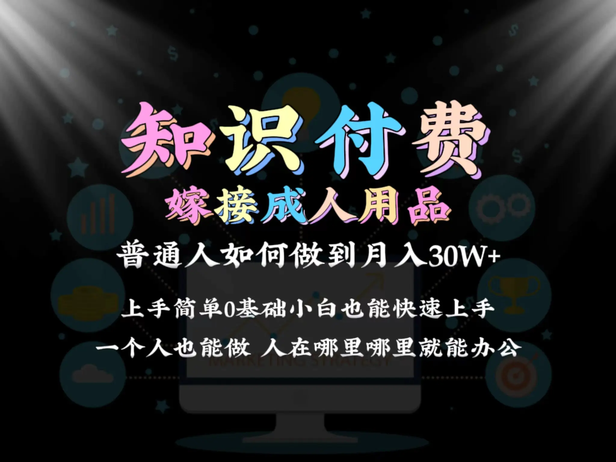 2024普通人做知识付费结合成人用品如何实现单月变现30w 保姆教学1.0