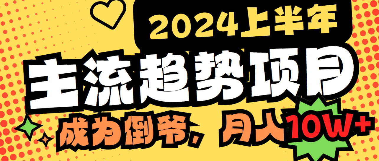 2024上半年主流趋势项目，打造中间商模式，成为倒爷，易上手，用心做