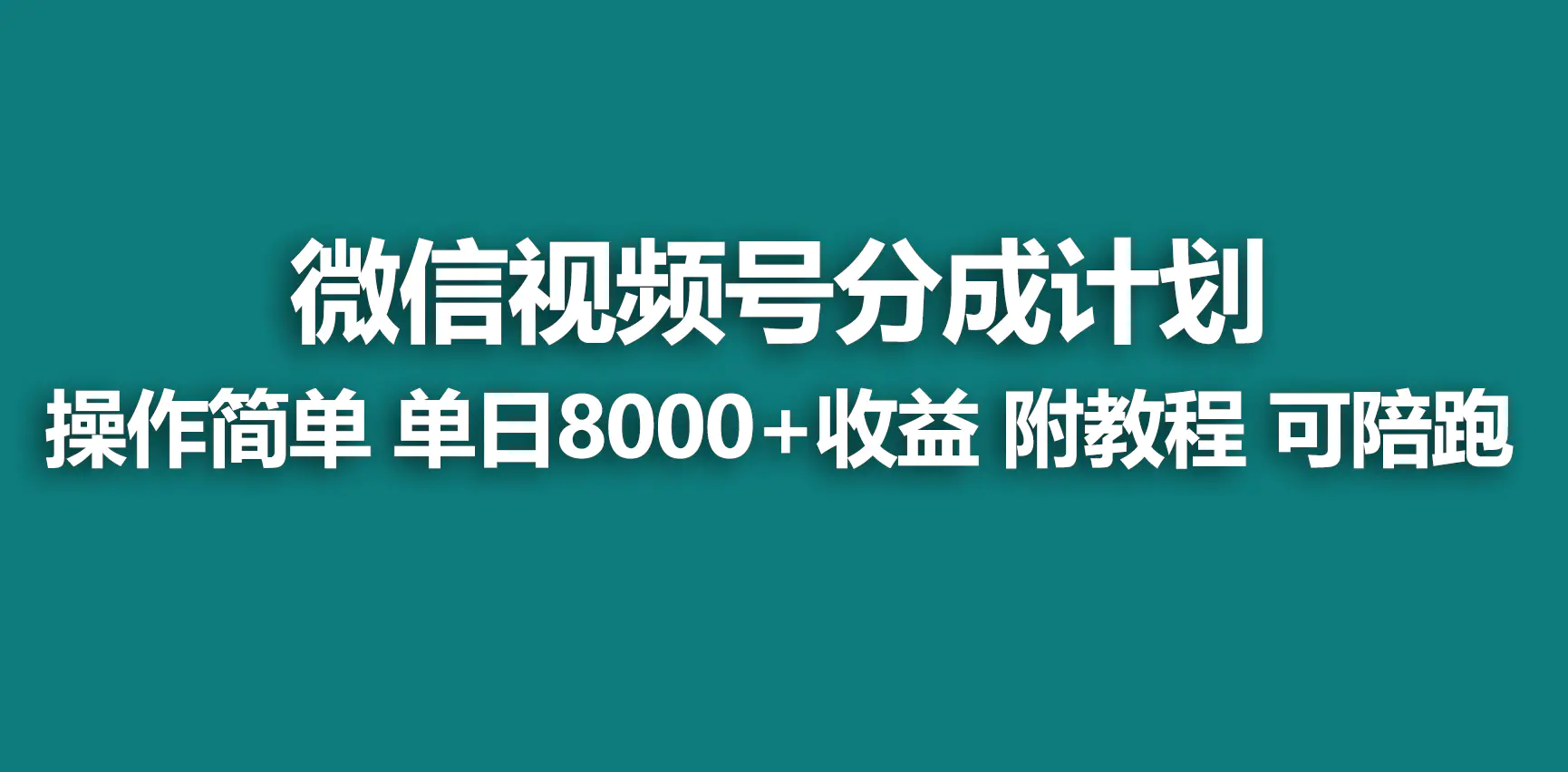 【蓝海项目】视频号分成计划，快速开通收益，单天爆单8000+，送玩法教程