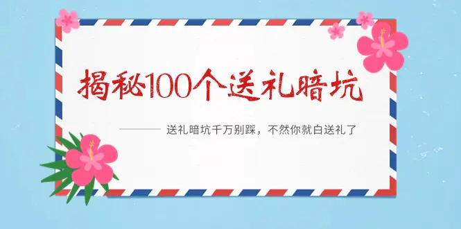 《揭秘100个送礼暗坑》——送礼暗坑千万别踩，不然你就白送礼了