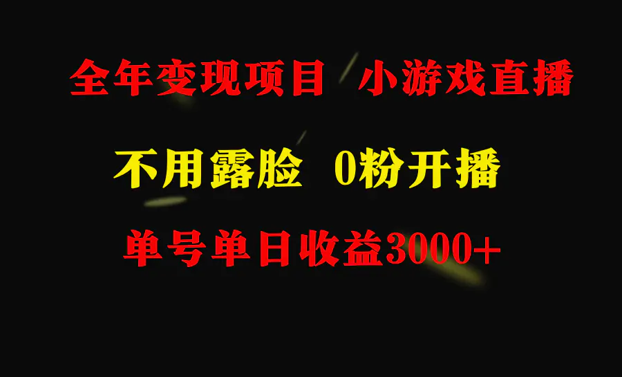 全年可做的项目，小白上手快，每天收益3000+不露脸直播小游戏，无门槛