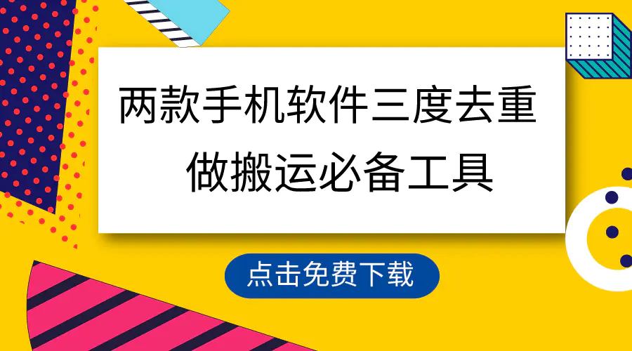 用这两款手机软件三重去重，100%过原创，搬运必备工具，一键处理不违规…