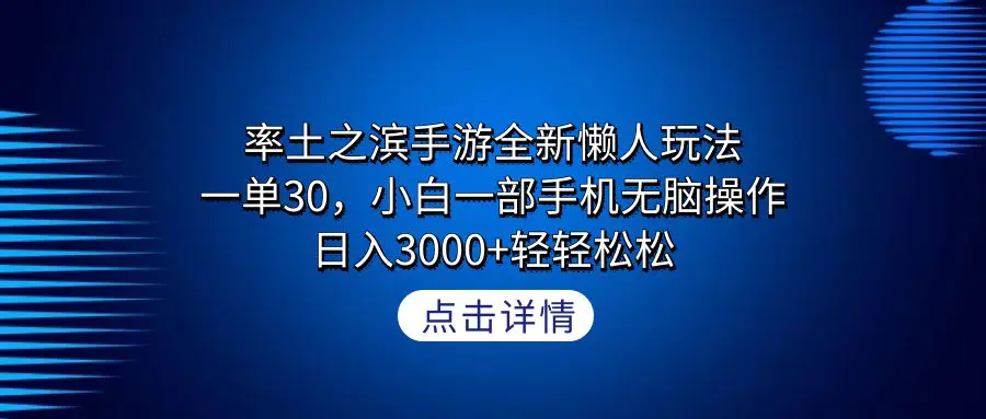 率土之滨手游全新懒人玩法，一单30，小白一部手机无脑操作，日入3000+轻..