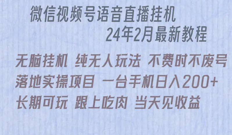 微信直播无脑挂机落地实操项目，单日躺赚收益200+