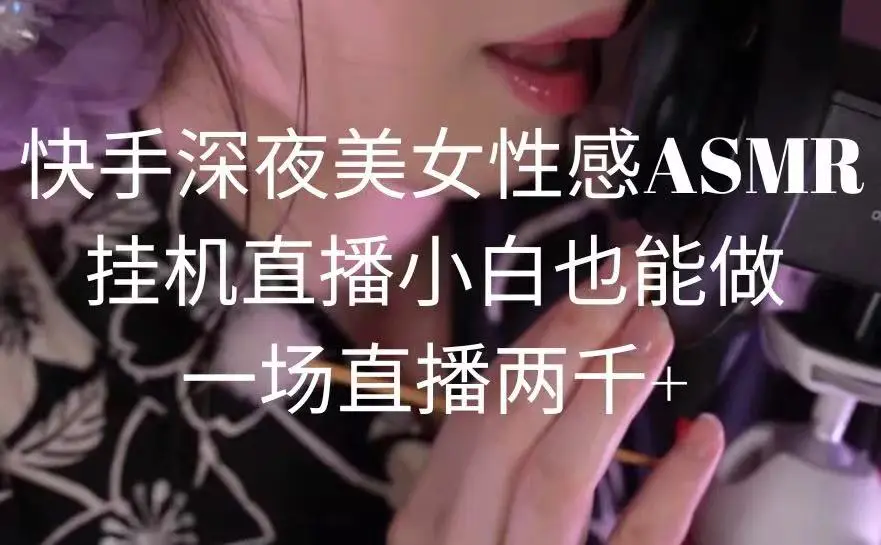 快手深夜美女性感ASMR挂机直播，小白也能做，一场直播两千+