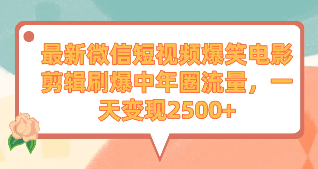 最新微信短视频爆笑电影剪辑刷爆中年圈流量，一天变现2500+