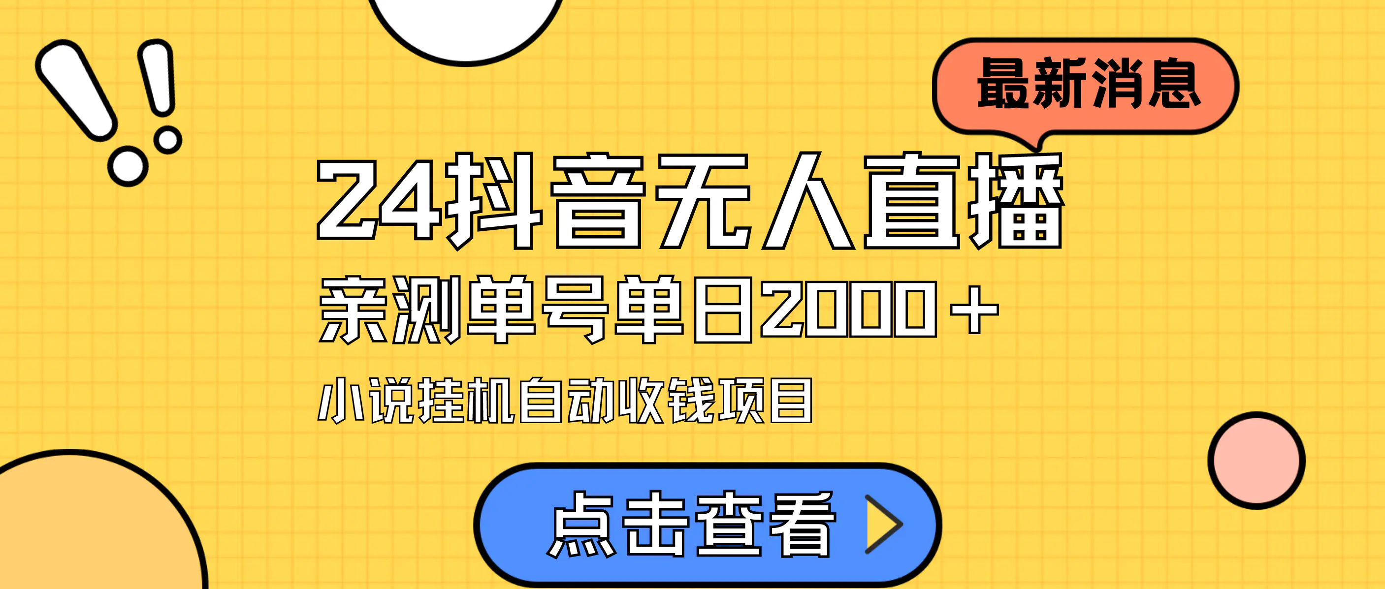 最新抖音无人直播小说直播项目，实测单日变现2000＋，不用出镜，在家…