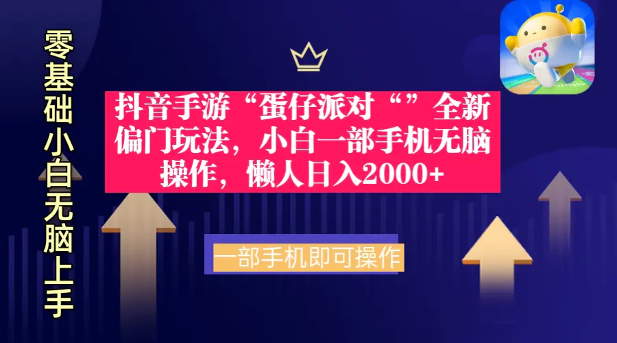 抖音手游“蛋仔派对“”全新偏门玩法，小白一部手机无脑操作 懒人日入2000+