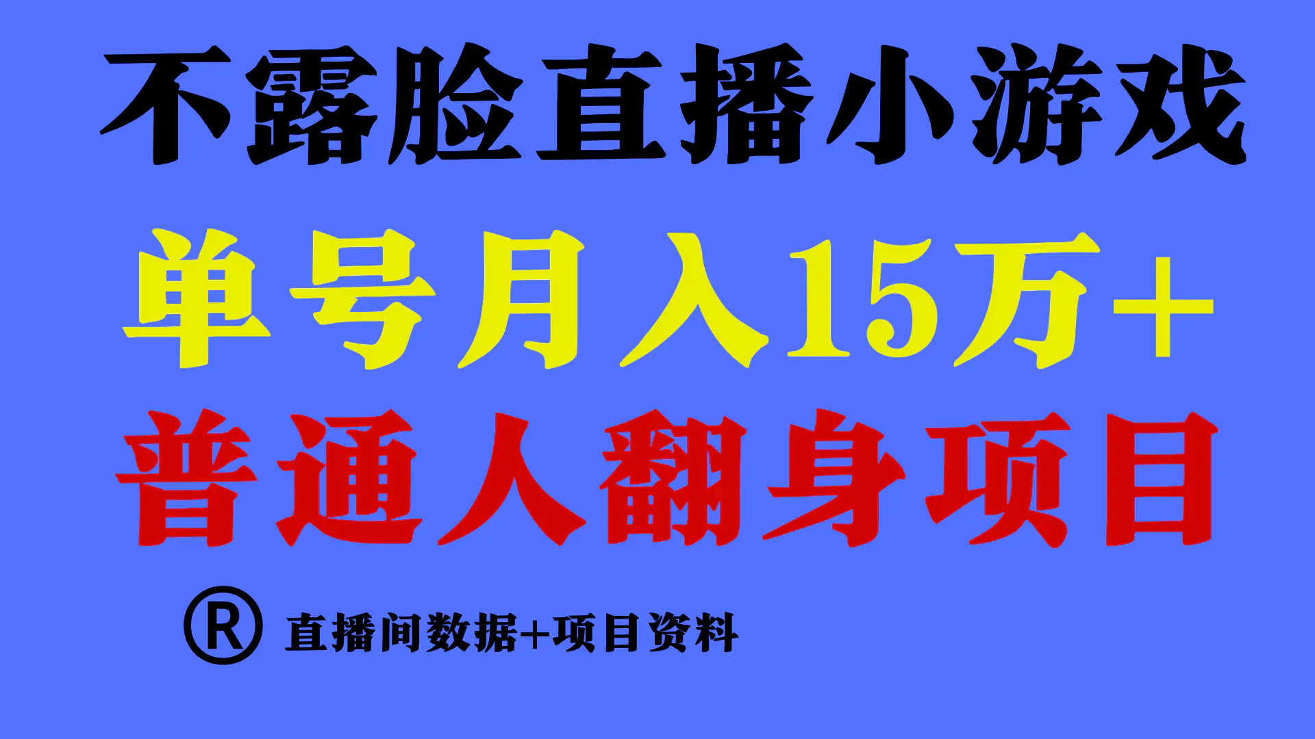 普通人翻身项目 ，月收益15万+，不用露脸只说话直播找茬类小游戏，小白…