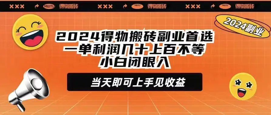 2024得物搬砖副业首选一单利润几十上百不等小白闭眼当天即可上手见收益