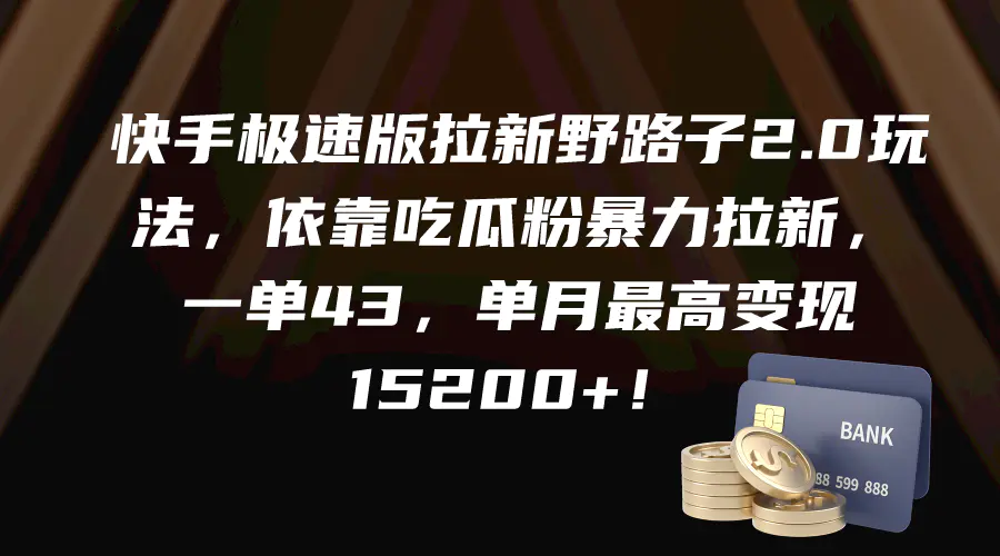 快手极速版拉新野路子2.0玩法，依靠吃瓜粉暴力拉新，一单43，单月最高变…