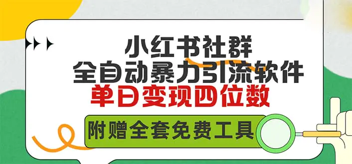 小红薯社群全自动无脑暴力截流，日引500+精准创业粉，单日稳入四位数附..