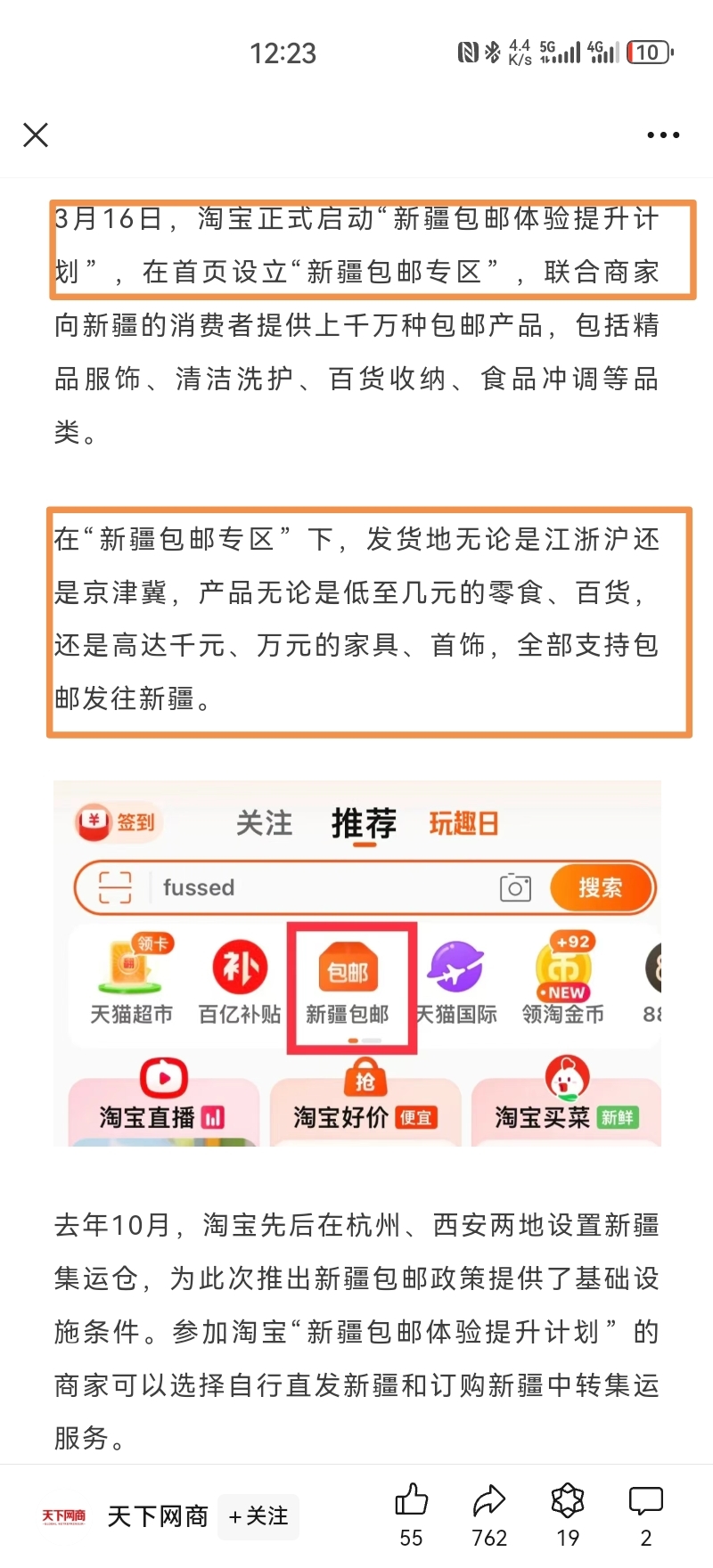 淘宝新疆包邮专场，百货…#情报-搞钱风向标论坛-航海社群内容-航海圈