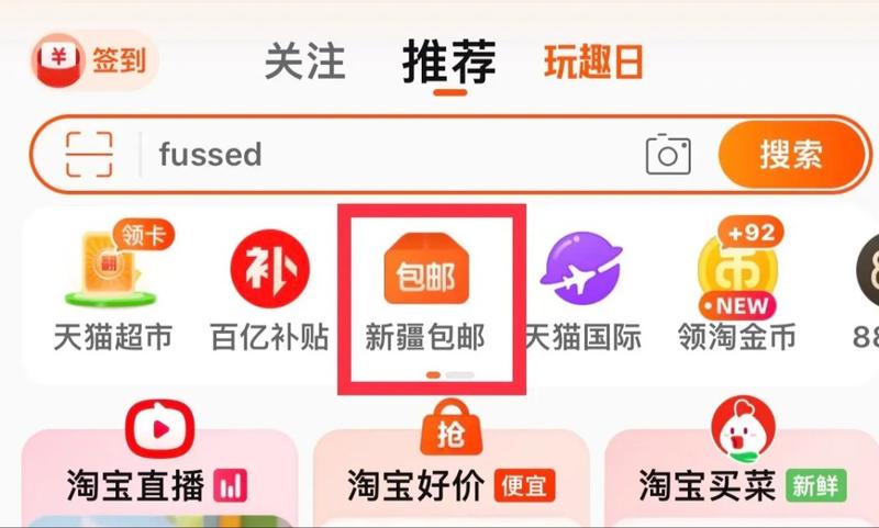 淘宝新疆包邮专场，百货…#情报-航海圈