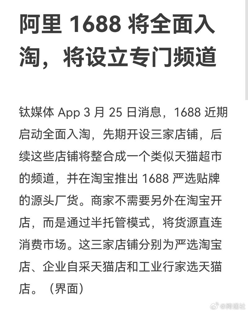 #阿里1688全面接入淘…#情报-航海圈
