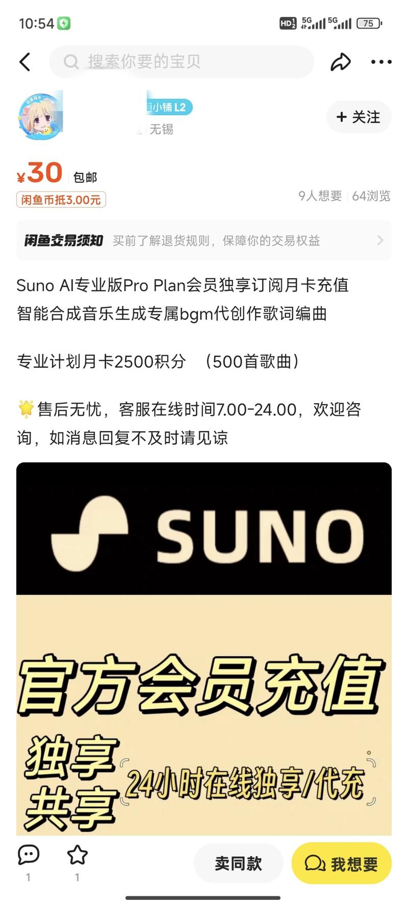 咸鱼上，出Suno会员…#情报-航海圈