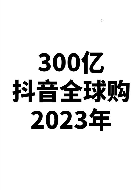 抖音全球购2023年销售额较..情报-航海圈