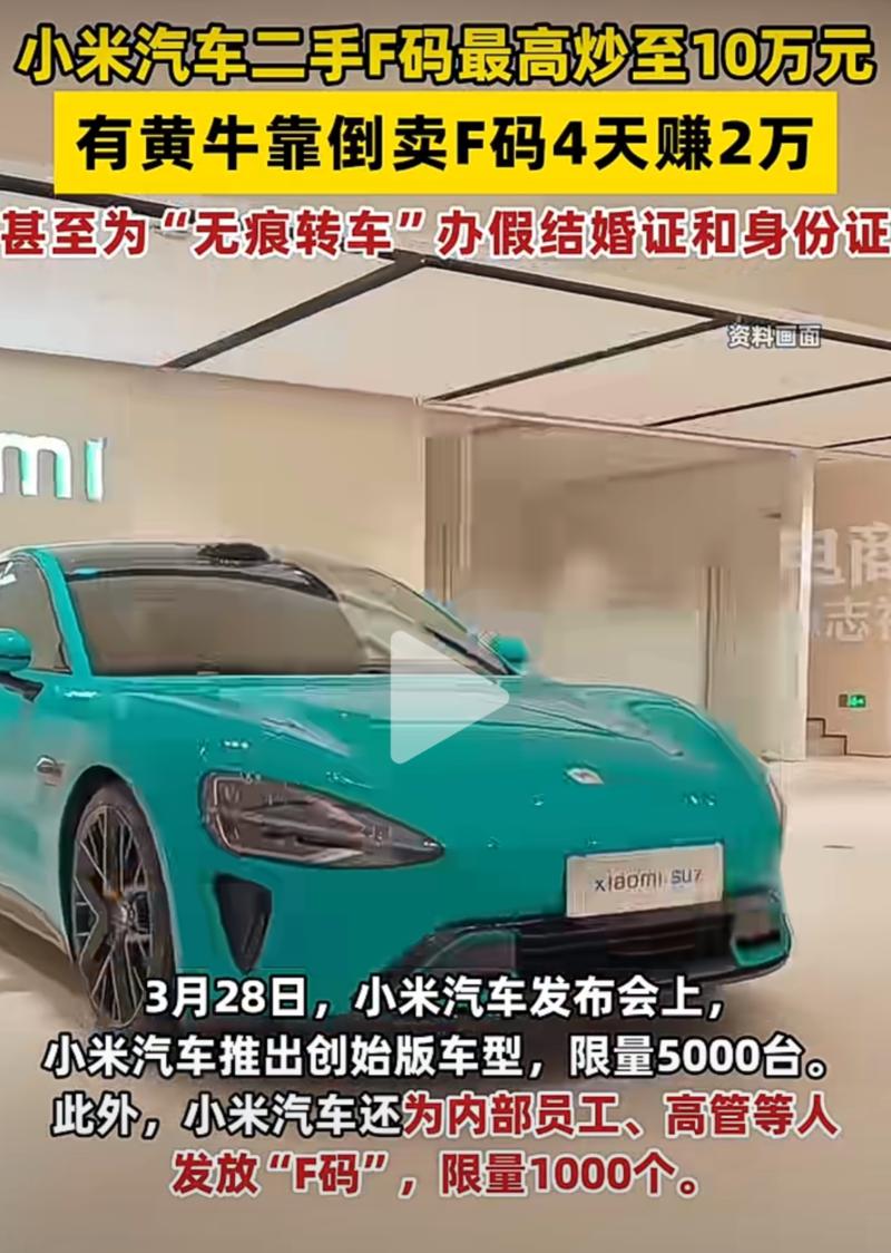 小米汽车F码在二手平台…#情报-航海圈