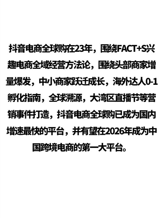 抖音全球购2023年销售额较..情报-航海圈