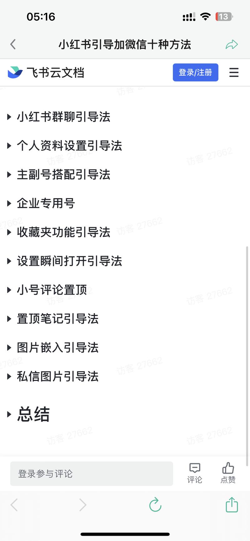 小红书引导加私域的十种方法小红..情报-航海圈