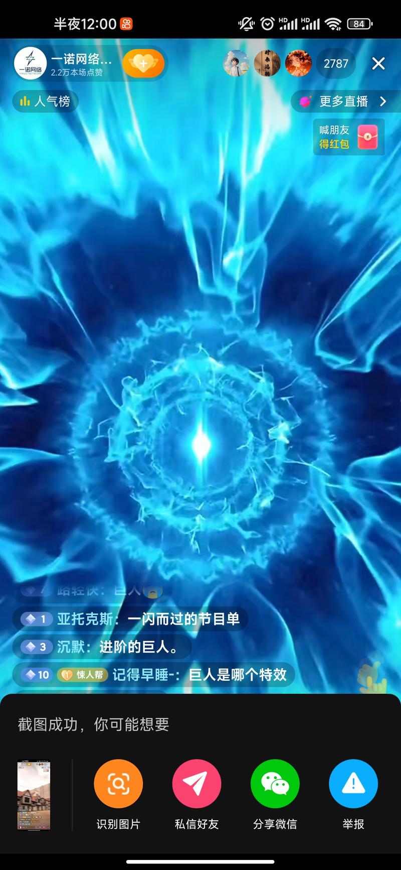 几千人在线直播间，刷礼…#情报-航海圈