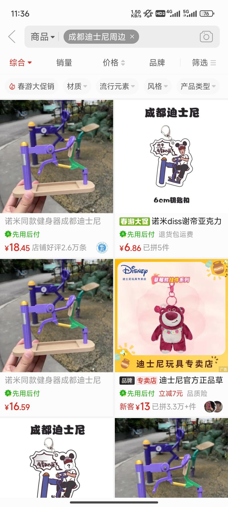 “成都迪士尼”周边商品，说唱歌..情报-航海圈