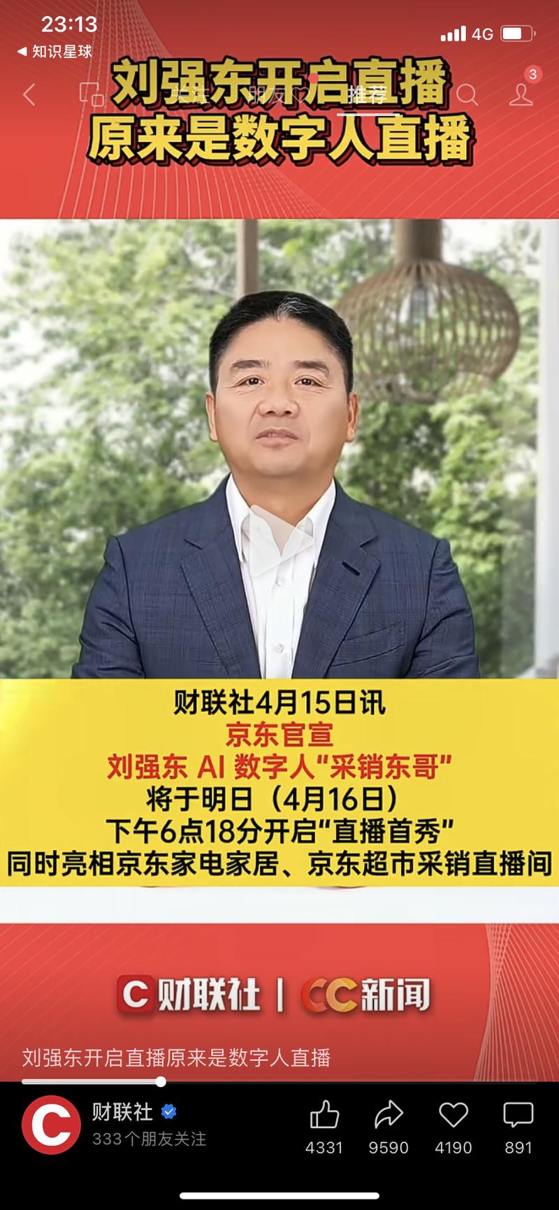【刘强东Al数字人亮相直…#情报-搞钱风向标论坛-航海社群内容-航海圈