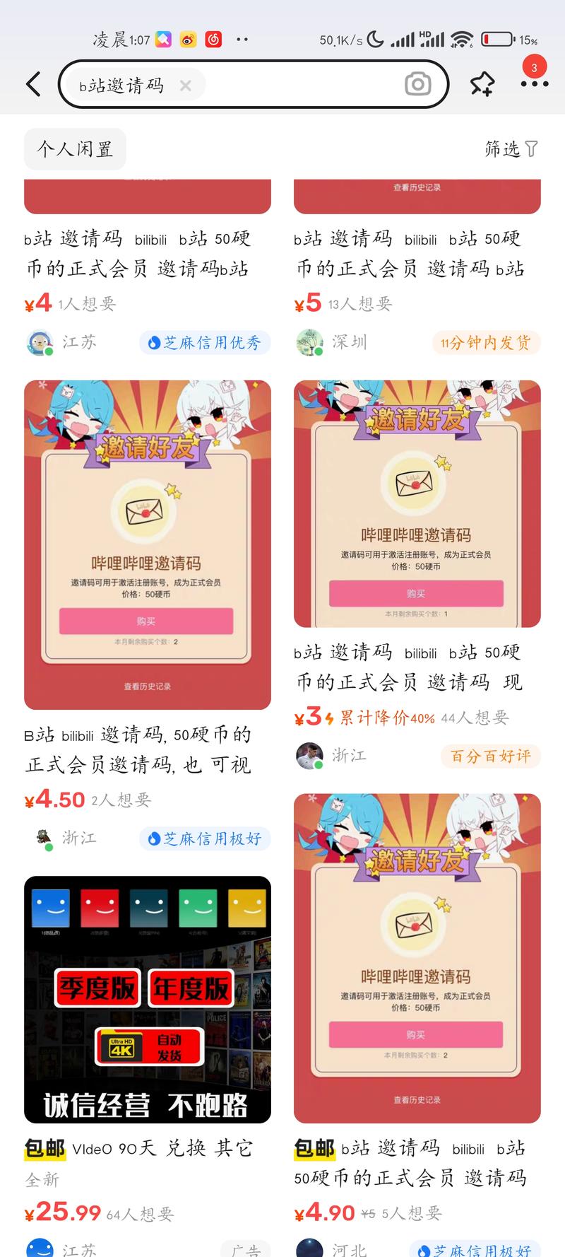 虚拟产品，B站邀请码。新号注..情报-航海圈